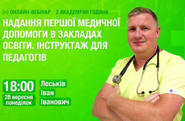 Надання першої медичної допомоги в закладах освіти. Інструктаж для педагогів