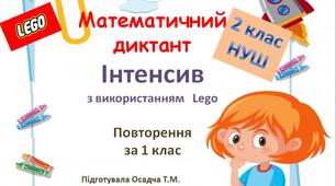 2 клас. Математичний диктант-інтенсив з використанням LEGO DUPLO  на повторення матеріалу 1 класу