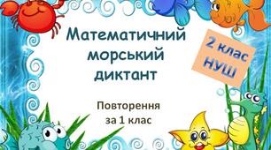 2 клас. Математичний морський диктант на повторення матеріалу 1 класу