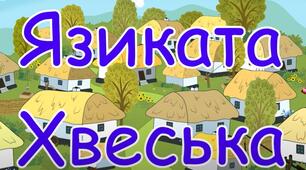 (Копія) Язиката Хвеська