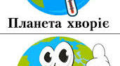 Конспект заняття « ЗДОРОВА ПЛАНЕТА – ЗДОРОВА  ДИТИНА»