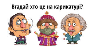 Відгадай хто зображений на карикатурі. Кумедний тест