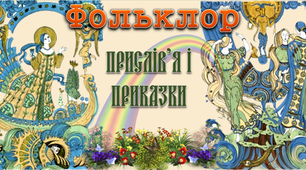 Приказки і прислів'я