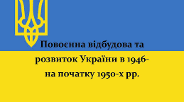 (Копія) Урок узагальнення Розділ 1. "Україна в повоєнний період(1945-1955)"