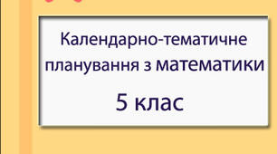 Календарно-тематичне планування з математики для 5 класу (1 семестр)