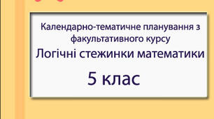 Календарно-тематичне планування "Логічні стежинки математики" для 5 класу (1 семестр)