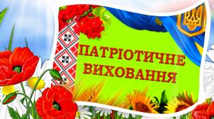 ФОРМУВАННЯ  У ДОШКІЛЬНИКІВ ПЕРШООСНОВ   ПАТРІОТИЧНОГО ВИХОВАННЯ  ЗАСОБАМИ НАРОДОЗНАВСТВА