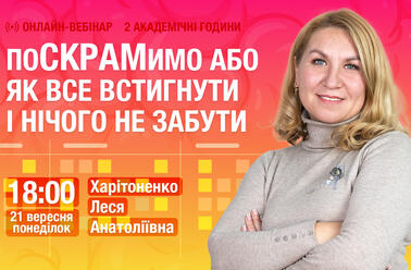 ПоСКРАМимо або як все встигнути і нічого не забути