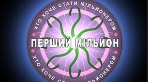 Інтерактивна гра "Перший мільйон" (за темою "Односкладні речення")