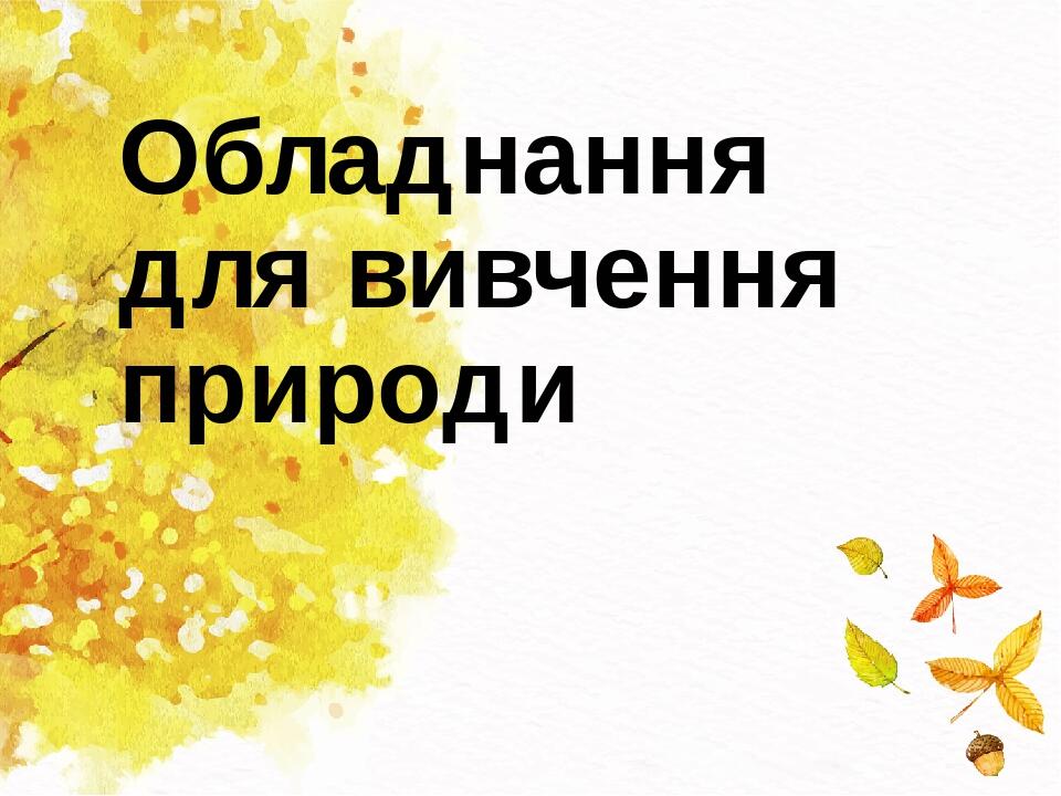 Обладнання для вивчення природи
