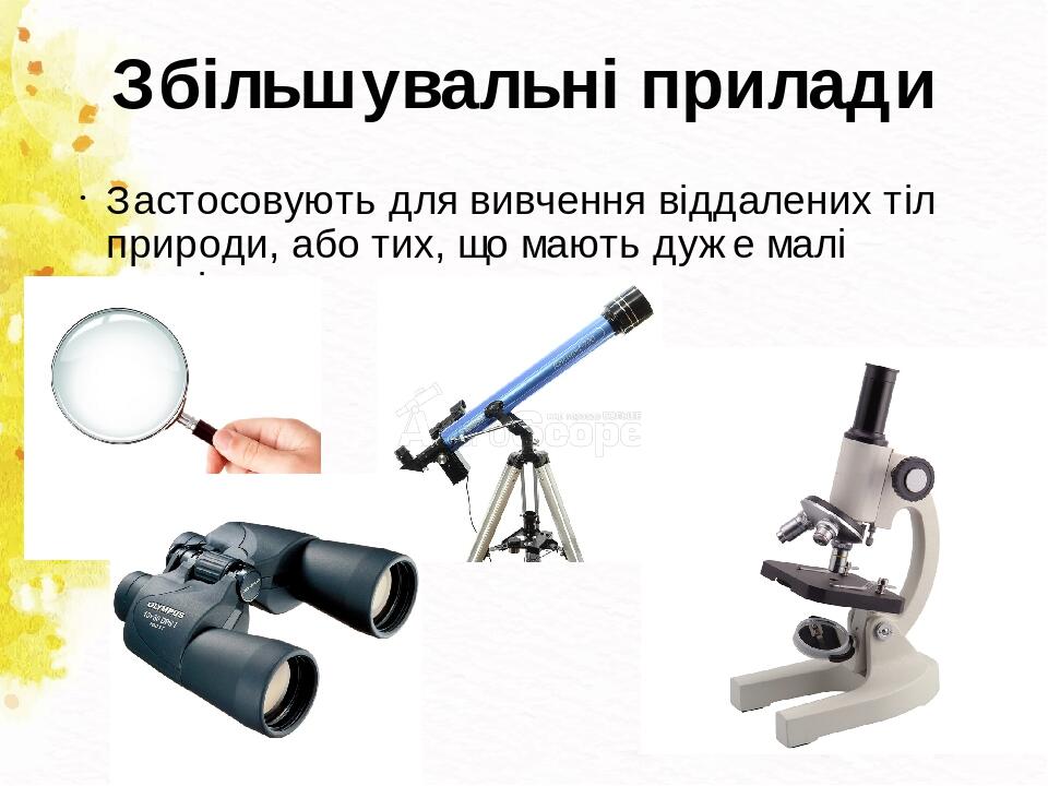 Збільшувальні прилади Застосовують для вивчення віддалених тіл природи, або тих, що мають дуже малі розміри.