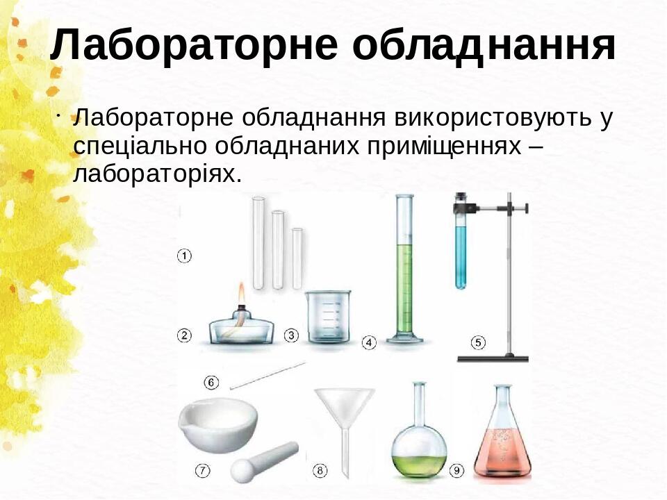 Лабораторне обладнання Лабораторне обладнання використовують у спеціально обладнаних приміщеннях – лабораторіях.