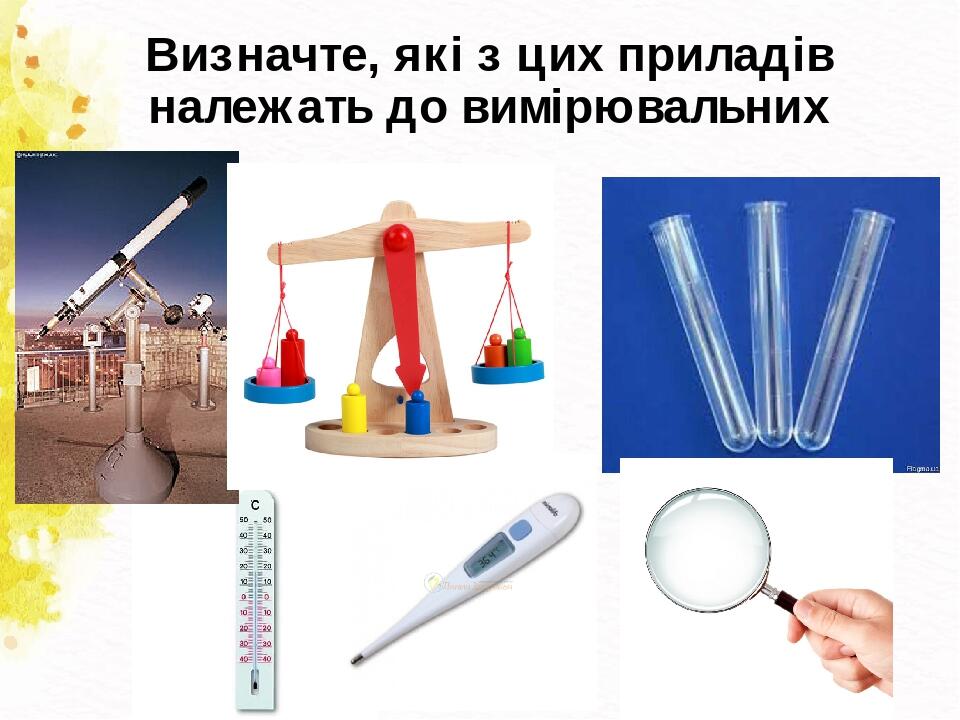 Визначте, які з цих приладів належать до вимірювальних