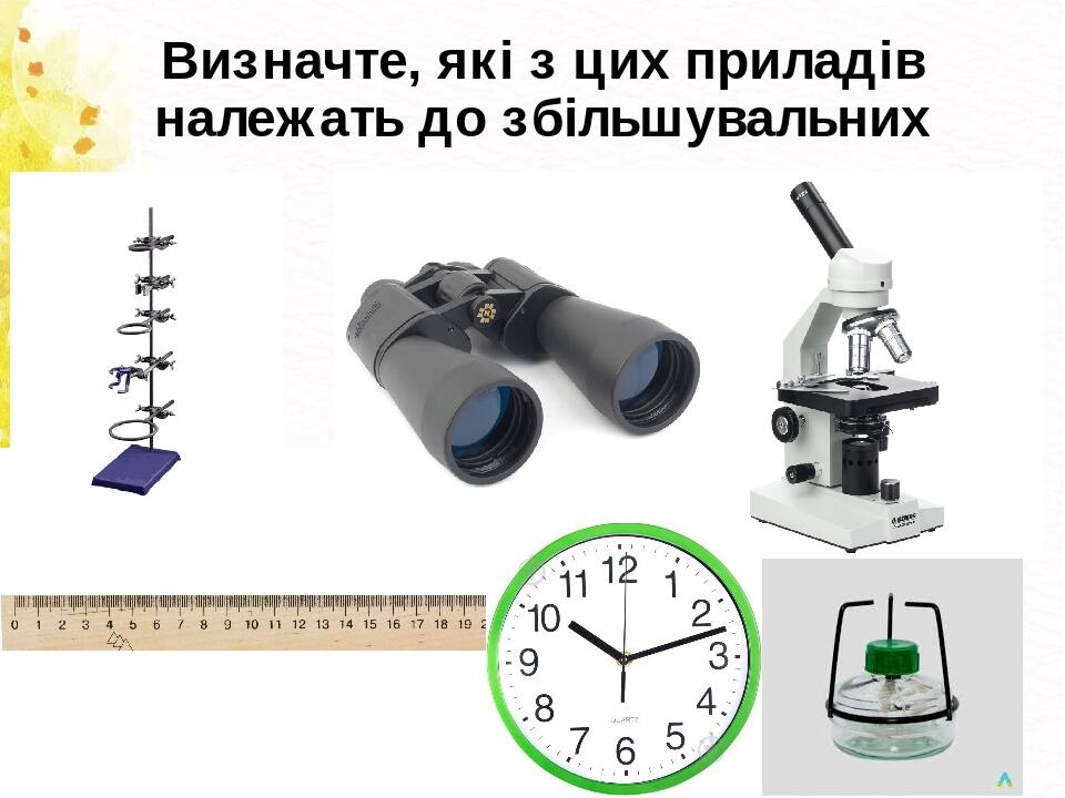 Визначте, які з цих приладів належать до збільшувальних