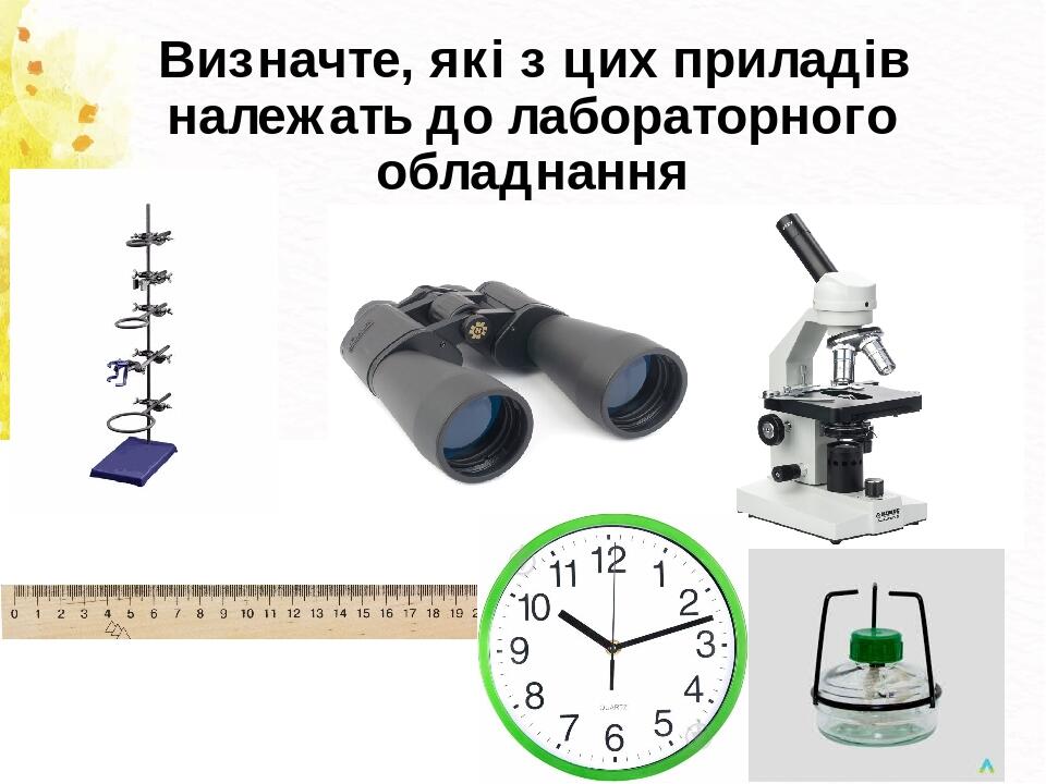 Визначте, які з цих приладів належать до лабораторного обладнання