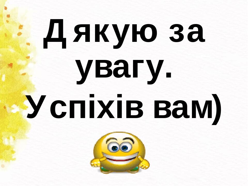 Дякую за увагу. Успіхів вам)