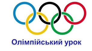 Вікторина "Ігри, що підкорили світ" (Олімпійський урок)
