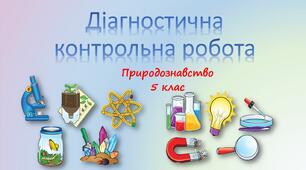 Діагностична контрольна робота з природознавства, 5 клас