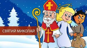 Сценарій до Дня святого Миколая