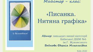 Майстер клас "Писанка. Нитяна графіка"