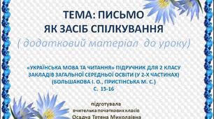 Презентація " ПИСЬМО ЯК ЗАСІБ СПІЛКУВАННЯ". 2 клас. Українська мова за підручником «УКРАЇНСЬКА МОВА ТА ЧИТАННЯ» ДЛЯ 2 КЛАСУ ЗАКЛАДІВ ЗАГАЛЬНОЇ СЕРЕДНЬОЇ ОСВІТИ (У 2-Х ЧАСТИНАХ) (БОЛЬШАКОВА І. О., ПРИСТІНСЬКА М. С.)