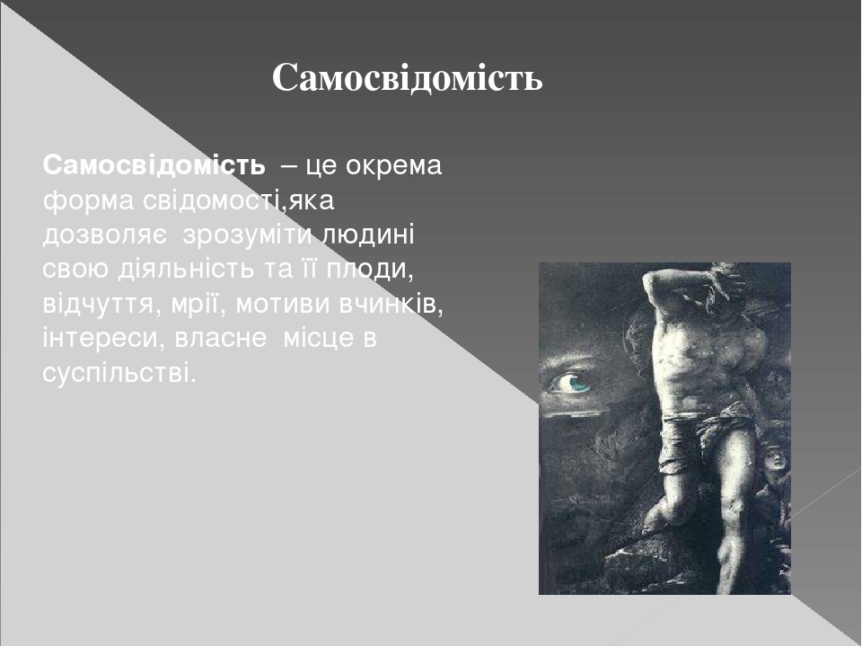 Презентація на тему " Свідомість"