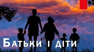 Батьківські збори в по-новому. Тренінг "Взаємодія батьків та дітей"