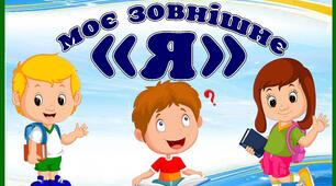 Стіна слів " Моє зовнішнє "я" 2  тиждень НУШ. 2 клас.
