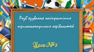 Урок №3 Розв'язування найпростіших тригонометричних нерівностей