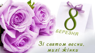 Вітальна розтяжка "ВІТАЄМО ЗІ СВЯТОМ 8 БЕРЕЗНЯ" (електронний варіант для друкування та ламінування).
