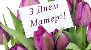 Вітальна розтяжка "ВІТАЄМО З ДНЕМ МАТЕРІ" (електронний варіант для друкування та ламінування).