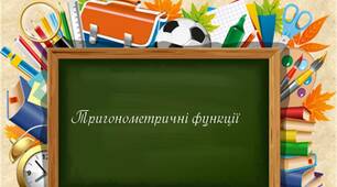 Тригонометричні функції