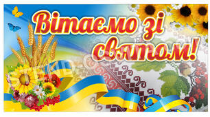 Вітальна розтяжка "ВІТАЄМО ЗІ СВЯТОМ" (електронний варіант для друкування та ламінування).