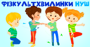Фізкультхвилинки для веселої розминки!