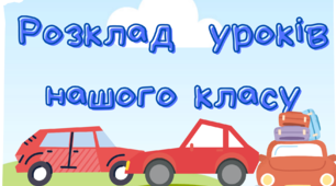 Розклад нашого класу.Дні тижня нашого класу.1 клас(оформлення)