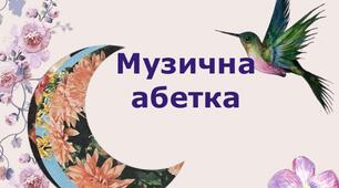 Музична абетка
