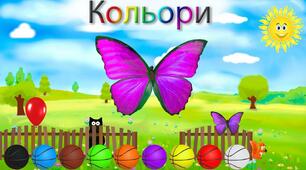 Розвиваюче відео " Вивчаємо кольори"