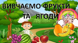 Розвиваюче відео " Фрукти і овочі"