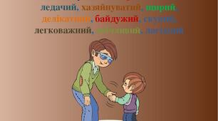 конспект "Чуйних і Уважних"