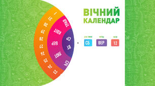 Вічний календар