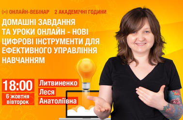 Домашні завдання та уроки онлайн - нові цифрові інструменти для ефективного управління навчанням