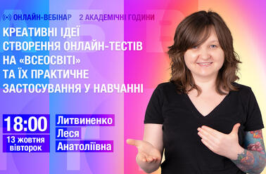 Креативні ідеї створення онлайн-тестів на "Всеосвіті" та їх практичне застосування у навчанні