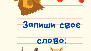 Картки для 1 класу "Запиши своє слово".Навчання грамоти. 1 клас