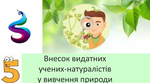 Внесок видатних учених-натуралістів у вивчення природи
