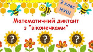 2 клас, математичний диктант з "віконечками". Дія додавання