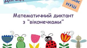 2 клас, математичний диктант з "віконечками". Дія віднімання