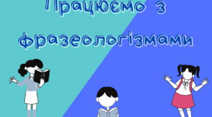 Картки для роботи із фразеологізмами.3-4 клас.Українська мова та літературне читання