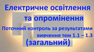 Електричне освітлення та опромінення. т.1.1-1.3