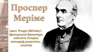Презентація на тему: "Життя і творчість Проспера Меріме"