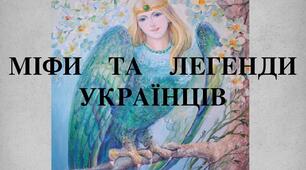 Міфи та легенди давніх українців